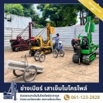 รับตอกเสาเข็มต่อเติมครัว สมุทรปราการ - ช่างเบียร์ เสาเข็มไมโครไพล์ สมุทรปราการ