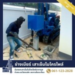 รับตอกเสาเข็มไมโครไพล์ในพื้นที่แคบพิเศษ สมุทรปราการ - ช่างเบียร์ เสาเข็มไมโครไพล์ สมุทรปราการ