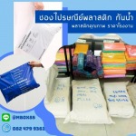 ซองไปรษณีย์พลาสติก - โรงงานผลิตกล่องกระดาษลูกฟูก-เอ็ม บิซ เวิลด์