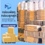 รับทำกล่องพัสดุไซส์พิเศษ - โรงงานผลิตกล่องกระดาษลูกฟูก-เอ็ม บิซ เวิลด์