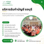 รับทำบัญชี ชลบุรี - รับวางระบบบัญชีและควบคุมภายใน - บริษัทรับทำบัญชี สมุทรปราการ - พีรวิชญ์ แอคเคาน์ติ้ง