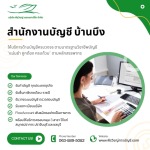 สำนักงานบัญชี บ้านบึง ชลบุรี - บริการบัญชีภาษีครบวงจร - บริษัทรับทำบัญชี สมุทรปราการ - พีรวิชญ์ แอคเคาน์ติ้ง