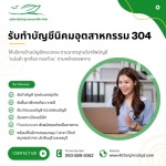รับทำบัญชี 304 รับวางระบบบัญชีโรงงาน - บริษัทรับทำบัญชี สมุทรปราการ - พีรวิชญ์ แอคเคาน์ติ้ง