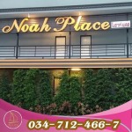 โรงแรมแม่กลอง โนอาห์เพลส - โรงแรมโนอาห์ สมุทรสาคร
