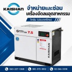จำหน่ายปั๊มลมอุตสาหกรรม - ไคชัน (ประเทศไทย)
