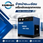 แอร์ไดเออร์ ปั้มลม - จำหน่ายปั๊มลมอุตสาหกรรม - ไคชัน (ประเทศไทย)