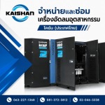 จำหน่ายปั๊มลมอุตสาหกรรม - ไคชัน (ประเทศไทย)