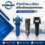 จำหน่ายปั๊มลมอุตสาหกรรม - ไคชัน (ประเทศไทย)