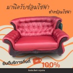 รับซ่อมโซฟา เฟอร์นิเจอร์ หุ้มเบาะหนัง-ช่างมานิด