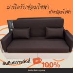 รับซ่อมโซฟา ลาดพร้าว - รับซ่อมโซฟา เฟอร์นิเจอร์ หุ้มเบาะหนัง-ช่างมานิด