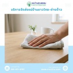 บริการจัดหาแม่บ้านและพี่เลี้ยงเด็ก มืออาชีพ โดยแม่บ้านคุณธรรม