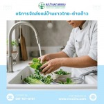 บริการจัดหาแม่บ้านแม่ครัว - บริการจัดหาแม่บ้านและพี่เลี้ยงเด็ก มืออาชีพ โดยแม่บ้านคุณธรรม