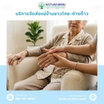 บริการจัดหาแม่บ้านและพี่เลี้ยงเด็ก มืออาชีพ โดยแม่บ้านคุณธรรม