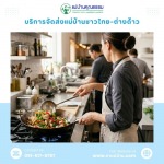 หาผู้ช่วยแม่ครัวไทย-ลาว-พม่า - บริการจัดหาแม่บ้านและพี่เลี้ยงเด็ก มืออาชีพ โดยแม่บ้านคุณธรรม