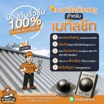 รับเปลี่ยนหลังคาโรงงาน ลดความร้อน - พีทีเค พร็อพเพอร์ตี้