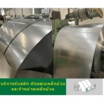 รับตัดแผ่นม้วนอลูมิเนียม - โรงสลิทเหล็กสมุทรสาคร - เค.ไอ.เอ็น. คอยล์เซ็นเตอร์