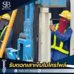 รับตอกเสาเข็มไมโครไพล์ ราคาถูก - เอสบี ไมโครไพล์