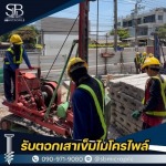 รับตอกเสาเข็มไมโครไพล์ ราคาถูก - เอสบี ไมโครไพล์