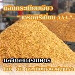 โรงงานผลิตกระเทียมเจียว