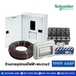 ร้านอุปกรณ์ไฟฟ้า พระราม2  - 1000 แอมป์