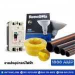 ขายส่งอุปกรณ์ไฟฟ้า - ร้านอุปกรณ์ไฟฟ้า พระราม2  - 1000 แอมป์