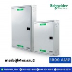 ขายส่งตู้ไฟ พระราม2 - ร้านอุปกรณ์ไฟฟ้า พระราม2  - 1000 แอมป์