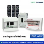 ขายส่งอุปกรณ์ไฟฟ้าโรงงาน - ร้านอุปกรณ์ไฟฟ้า พระราม2  - 1000 แอมป์