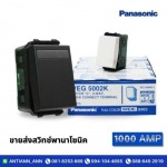 ขายส่งสวิทช์พานาโซนิค - ร้านอุปกรณ์ไฟฟ้า พระราม2  - 1000 แอมป์