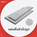 Wholesale precast floor panels, Pathum Thani - Sor.Aroon Concrete Pathumthani Co., Ltd.