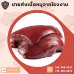 ขายเครื่องในหมู - โรงงานผลิตเนื้อหมู - เอส แอล พิทักษ์