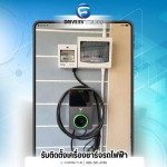 รับติดตั้งเครื่องชาร์จรถไฟฟ้า - Drive EV Tech