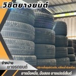 ร้านจำหน่ายยางรถยนต์ ยางเปอร์เซ็นต์ ราคาถูก สมุทรสาคร