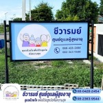 ชีวารมย์ ศูนย์ดูแลผู้สูงอายุ บางเลน - กำแพงแสน