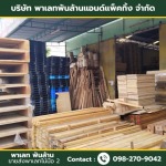 ขายส่งพาเลทไม้มือ 2 - พาเลท พันล้าน