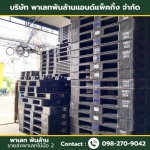 ขายส่งพาเลทไม้มือ 2 - พาเลท พันล้าน