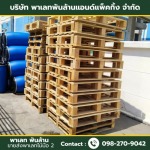 ขายส่งพาเลทไม้มือ 2 - พาเลท พันล้าน