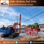 รับตอกเสาเข็ม นครปฐม - รับตอกเสาเข็มกำแพงแสน นครปฐม