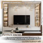 บริษัทรับบิ้วอินตกแต่งภายในและต่อเติม ปทุมธานี