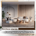 บริษัทรับบิ้วอินตกแต่งภายในและต่อเติม ปทุมธานี