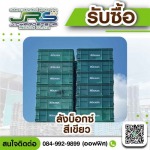 รับซื้อลังบ็อกซ์มือสอง - โรงงานรับซื้อพลาสติกรีไซเคิล - จ.เจริญทรัพย์ รีไซเคิล