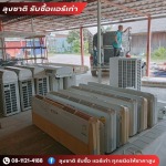 รับซื้อแอร์เก่าด่วนถึงบ้าน - ลุงชาติ รับซื้อแอร์เก่า แอร์เสีย