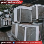 ร้านรับซื้อแอร์เก่า ลาดพร้าว รัชดา - ลุงชาติ รับซื้อแอร์เก่า แอร์เสีย
