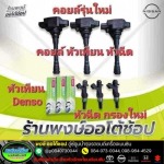 ร้านล้างหัวฉีดเบนซิน สมุทรปราการ - ล้างหัวฉีดเบนซิน สมุทรปราการ - พงษ์ออโต้ช้อป