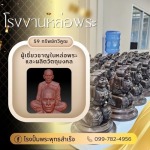 โรงปั้มพระใกล้ฉัน - โรงงานผลิตวัตถุมงคลครบวงจร - พุทธสำเร็จ
