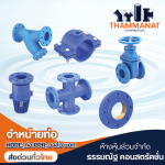 อุปกรณ์ประปาเหล็กหล่อ - จำหน่ายท่อและอุปกรณ์ HDPE - ธรรมณัฐ คอนสตรัคชั่น
