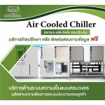 รับออกแบบผลิตติดตั้งชิลเลอร์ - ดรีม ชิลเลอร์ ซิสเท็ม