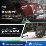 อู่ซ่อมรถกรุงเทพ - อู่ซ่อมรถอุดมสุข - อู่สิตารา 2014