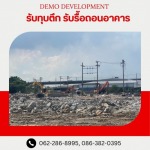 รับรื้อถอนอาคาร สิ่งปลูกสร้าง -  เดโม ดีเวลล็อปเม้นท์