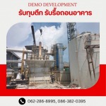รับรื้อถอนอาคาร สิ่งปลูกสร้าง -  เดโม ดีเวลล็อปเม้นท์
