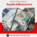 รับรื้อถอนอาคาร สิ่งปลูกสร้าง -  เดโม ดีเวลล็อปเม้นท์